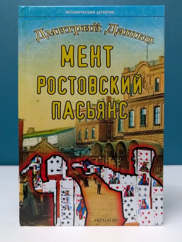 Исторический детектив. Мент. Ростовский пасьянс