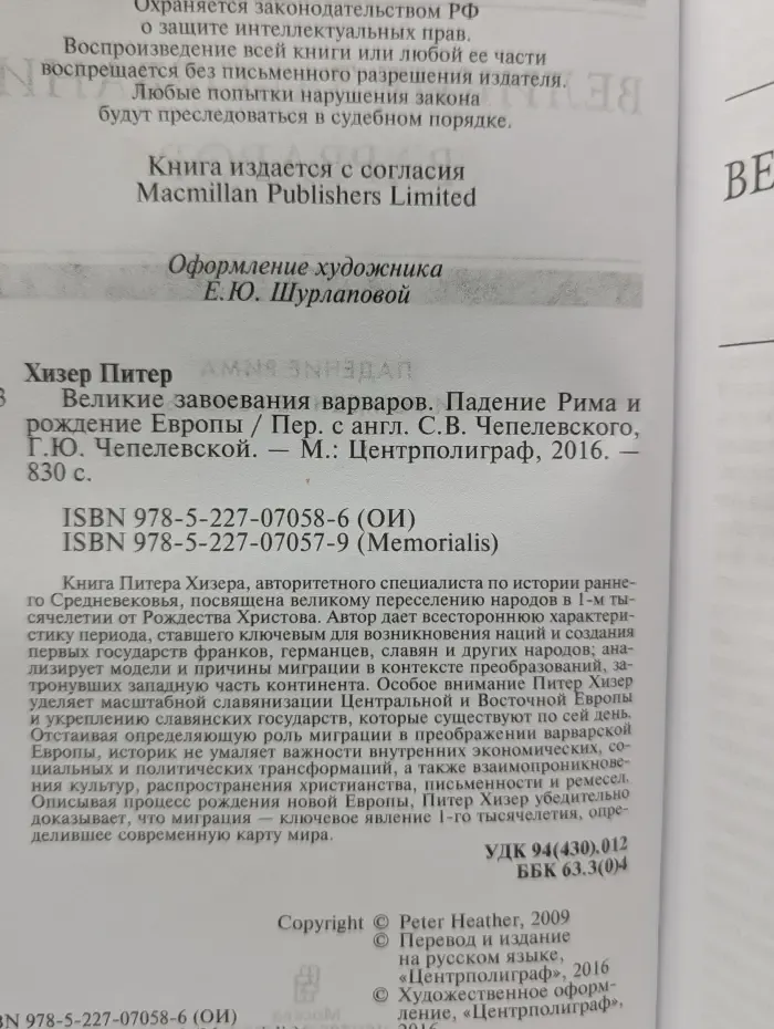 Великие завоевания варваров