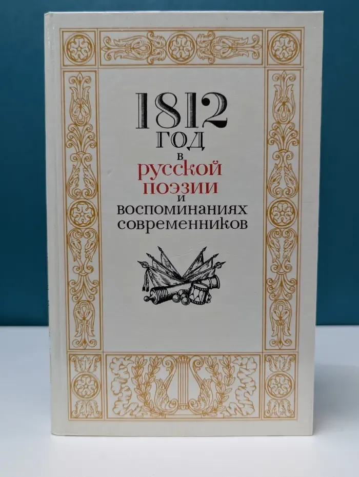 1812 год в русской поэзии и воспоминаниях современников