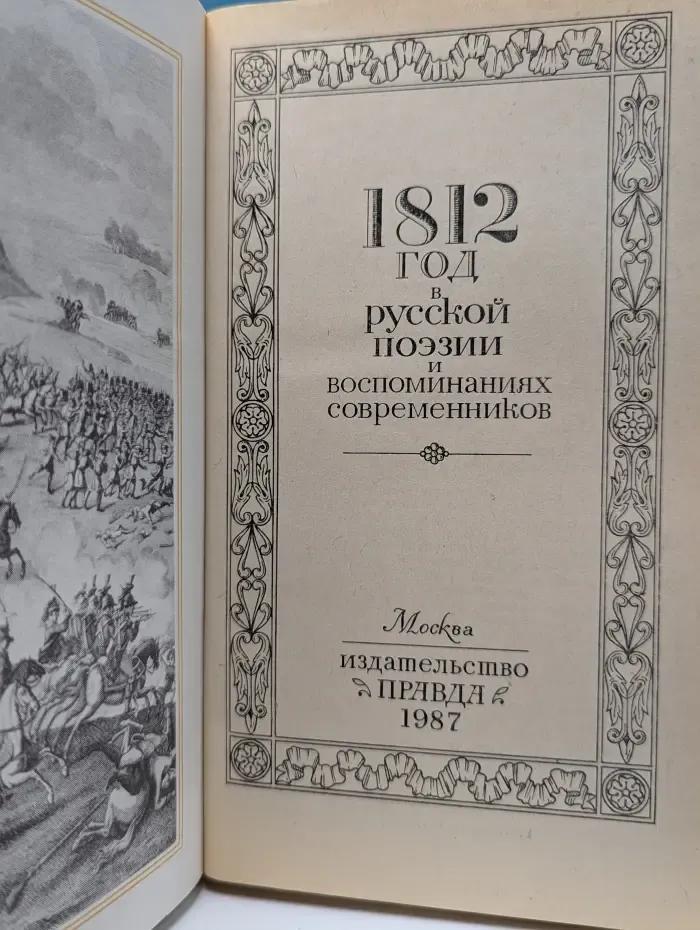 1812 год в русской поэзии и воспоминаниях современников