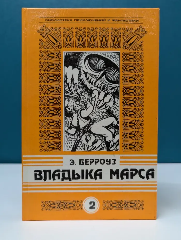 В-издание. Фантастика. Марсиане. Сборник 2. Владыка Марса