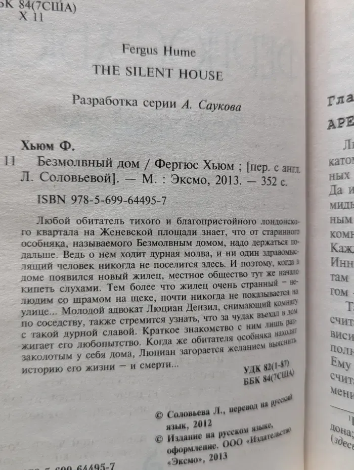 Безмолвный дом