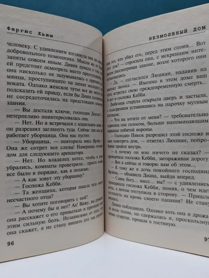 Безмолвный дом