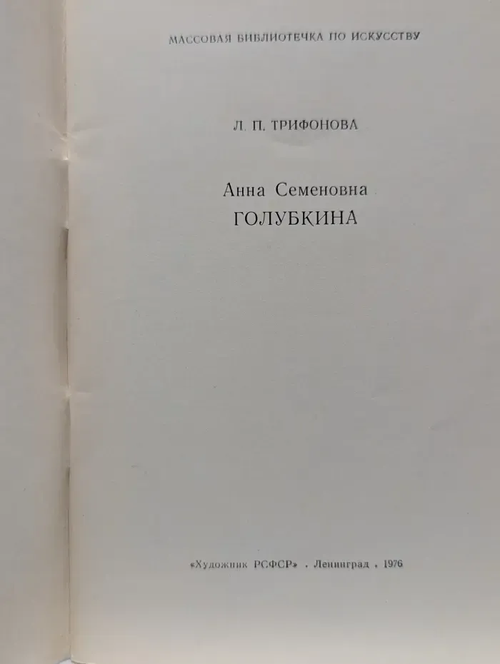 Массовая библиотечка по искусству. Анна Семеновна Голубкина