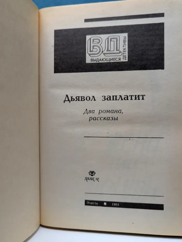 Дьявол заплатит. Два романа, рассказы
