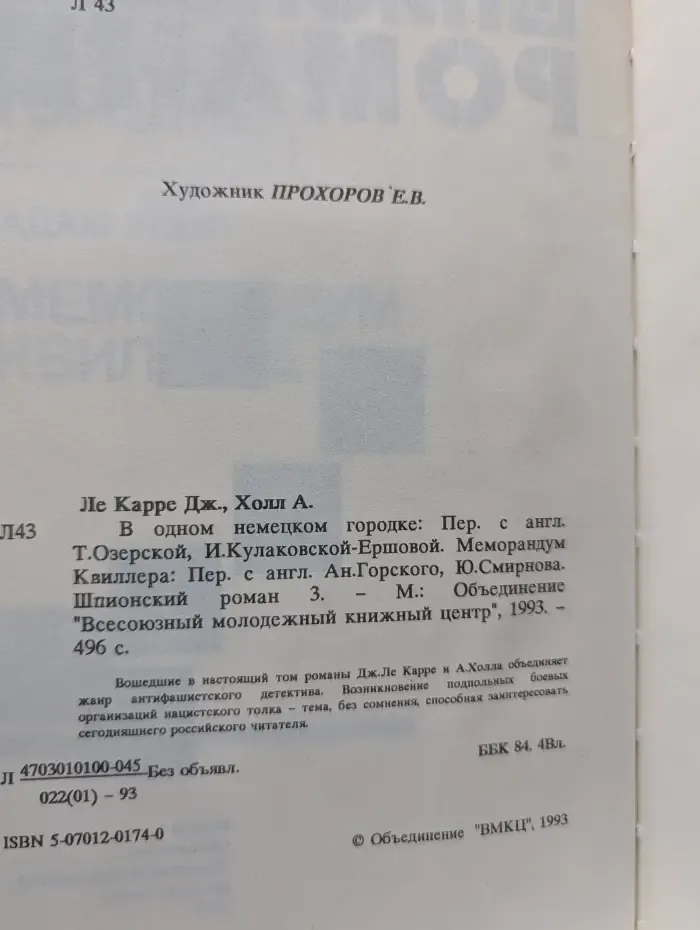 Шпионский роман 3. В одном немецком городке