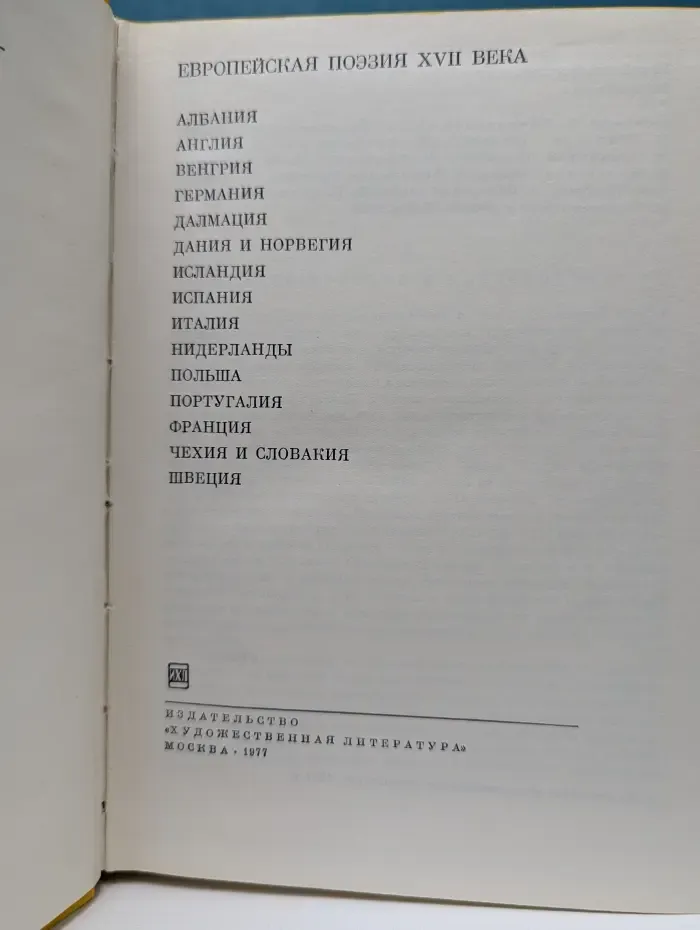 Библиотека всемирной литературы. Европейская поэзия XVII века