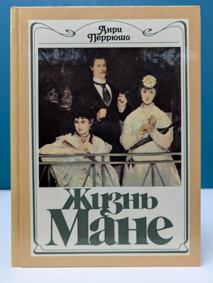 Искусство и судьба. Жизнь Мане