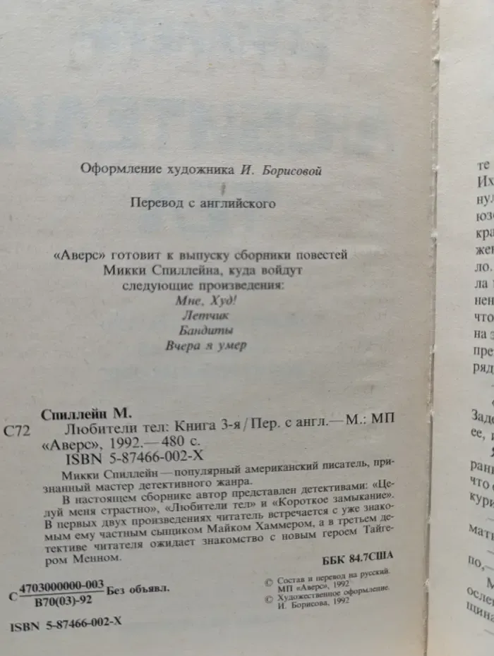 Микки Спиллейн. В 8 книгах. Книга 3. Любители тел