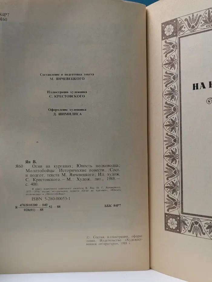 Огни на курганах. Юность полководца. Молотобойцы