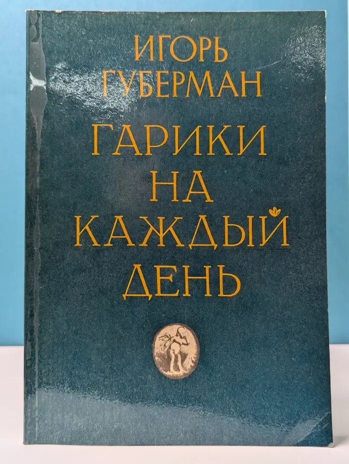 Гарики на каждый день