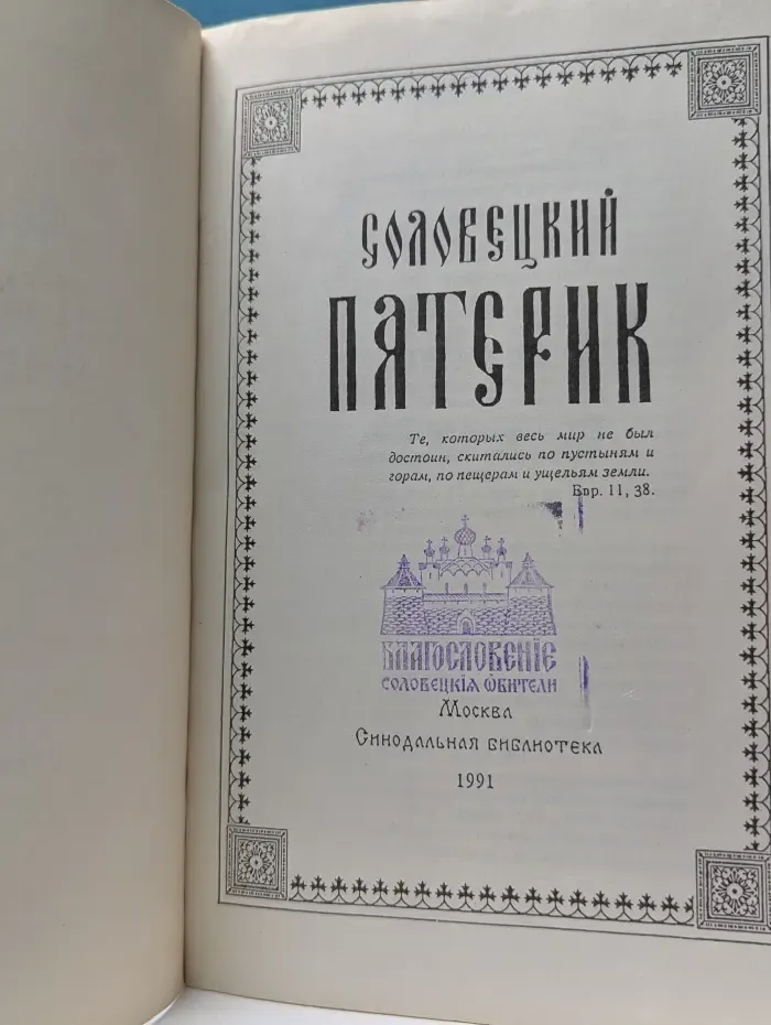 Соловецкий Патерик