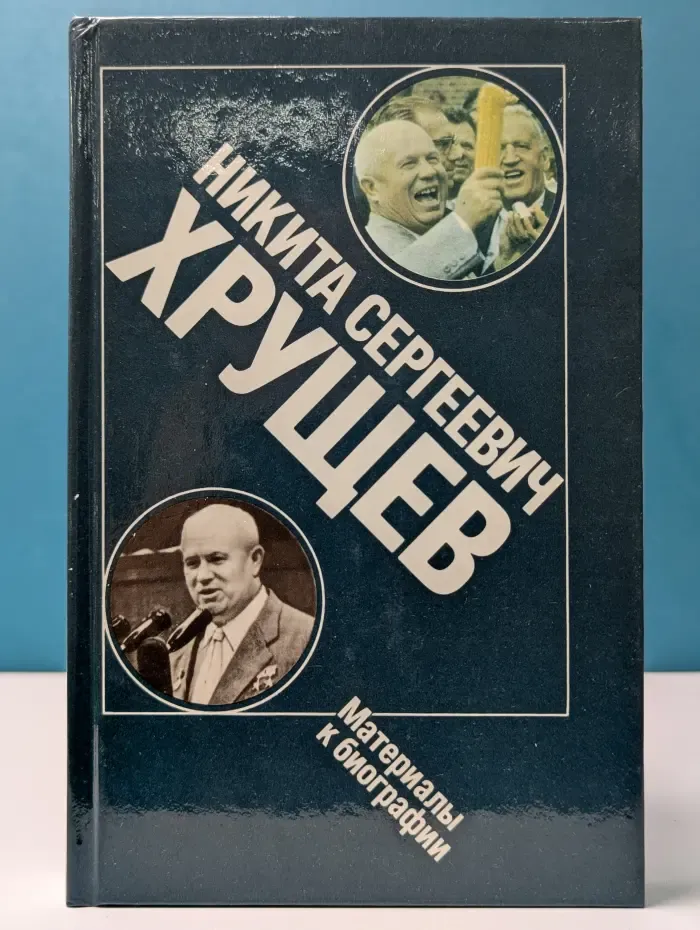 Никита Сергеевич Хрущев: Материалы к биографии