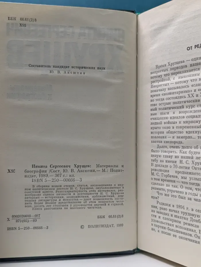 Никита Сергеевич Хрущев: Материалы к биографии