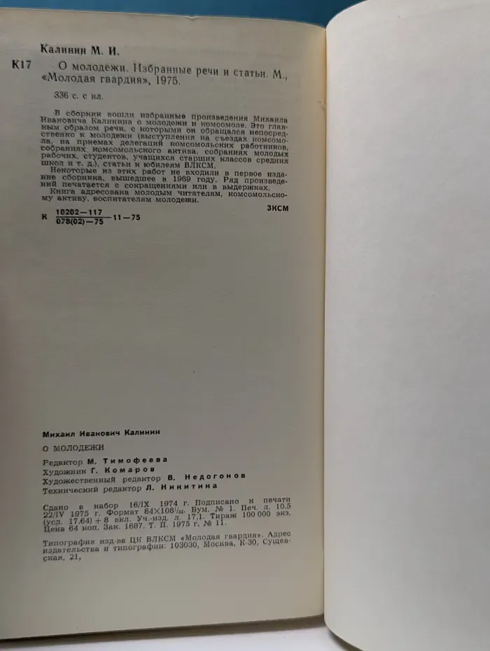 О молодежи. Избранные речи и статьи