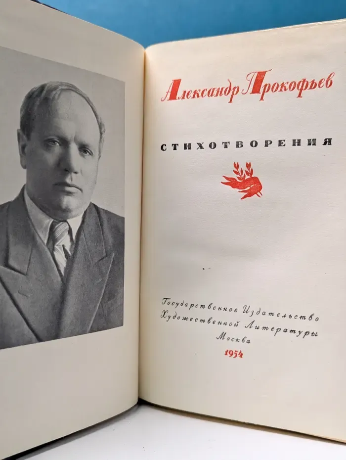 А. Прокофьев. Стихотворения