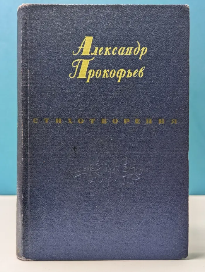 А. Прокофьев. Стихотворения