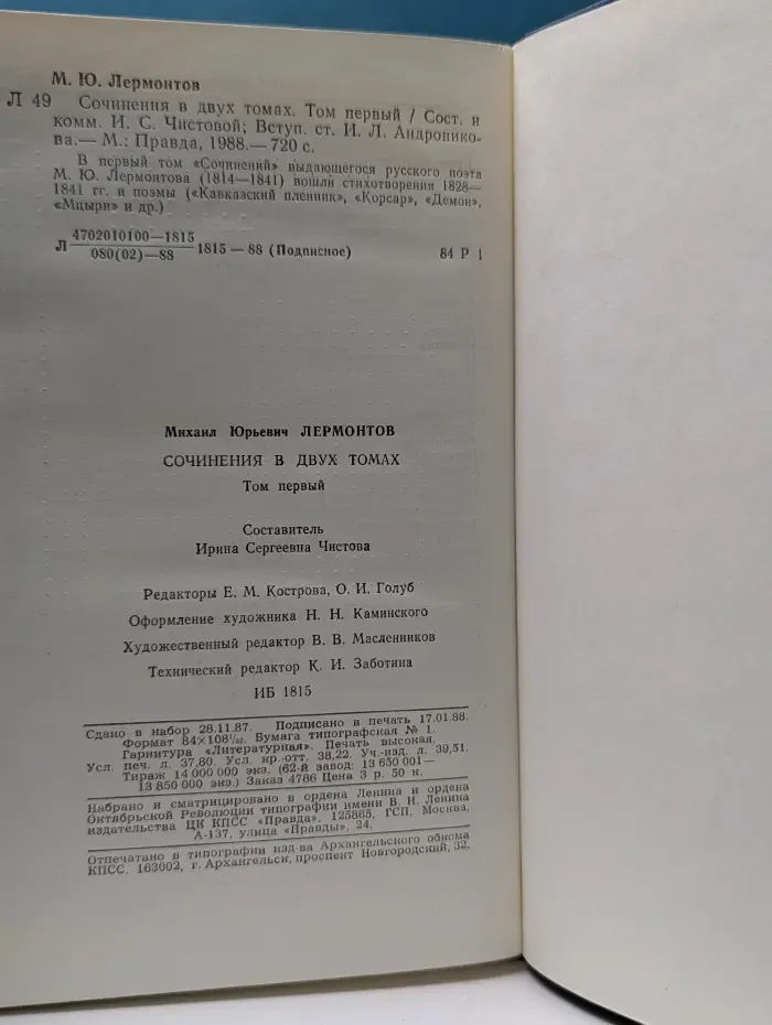 М. Лермонтов. Сочинения в 2 томах. Том 1