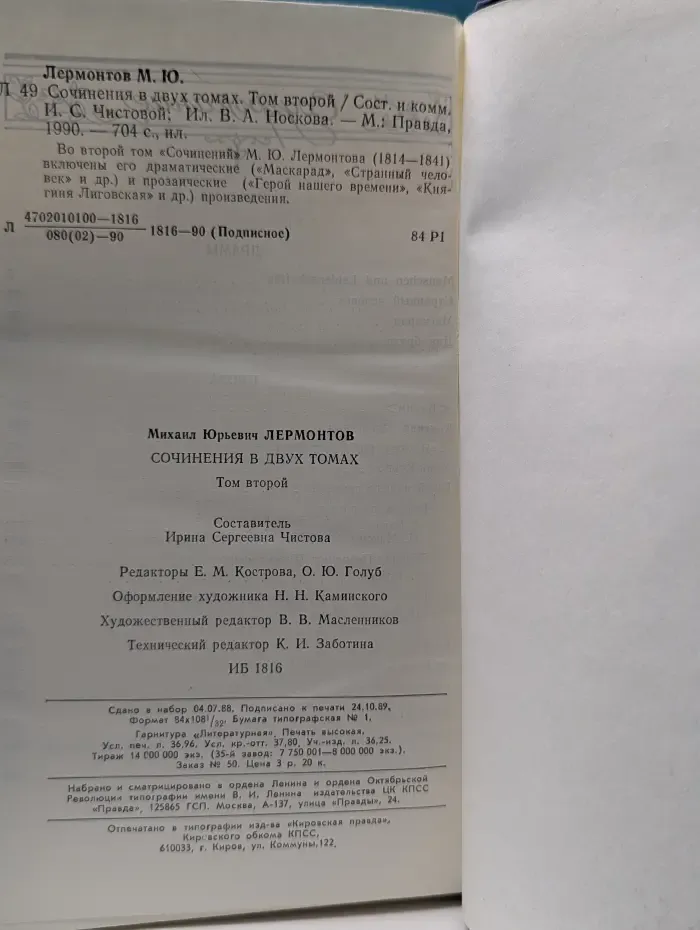 М. Лермонтов. Сочинения в 2 томах. Том 2