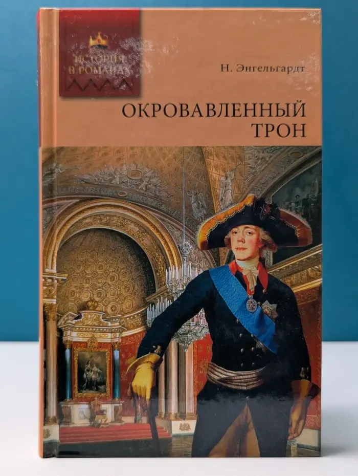 История в романах. Окровавленный трон. Из эпохи императора Павла I