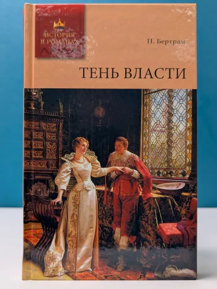 История в романах. Тень власти