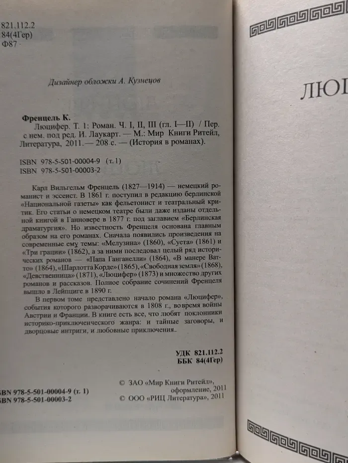 История в романах. Люцифер. Том 1. Часть 1-3