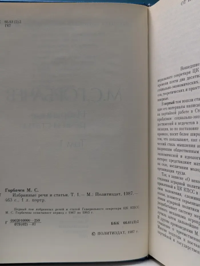 М. Горбачев. Избранные речи и статьи. Том 1
