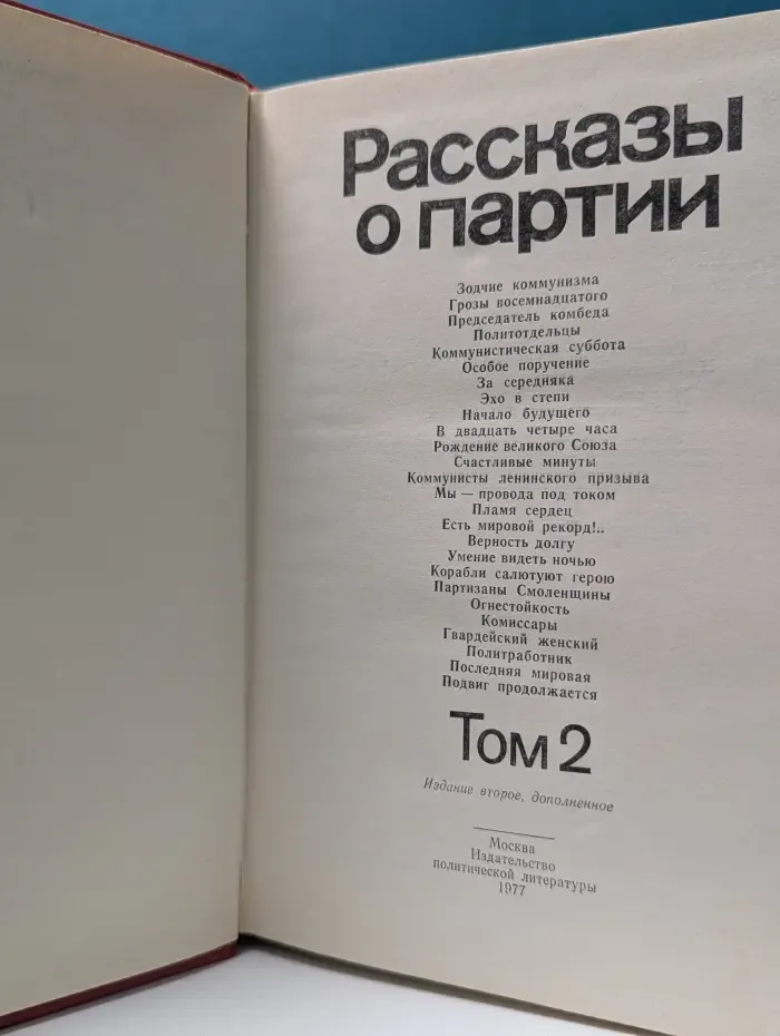 Рассказы о партии. В 4 томах. Том 2