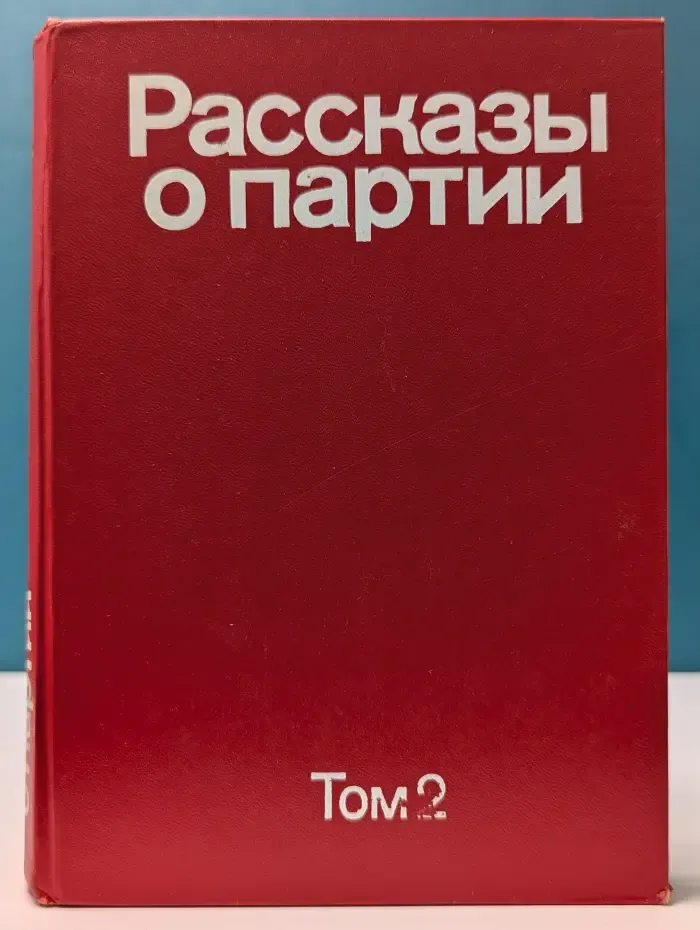 Рассказы о партии. В 4 томах. Том 2