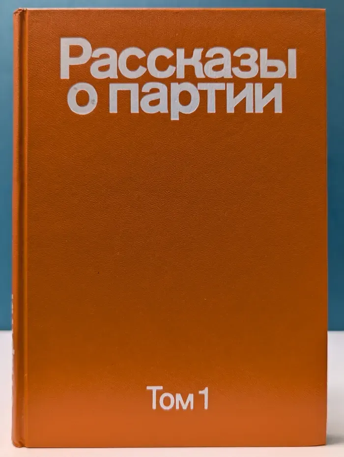 Рассказы о партии. В 3 томах. Том 1