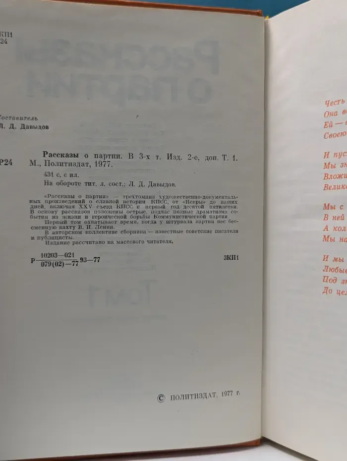 Рассказы о партии. В 3 томах. Том 1