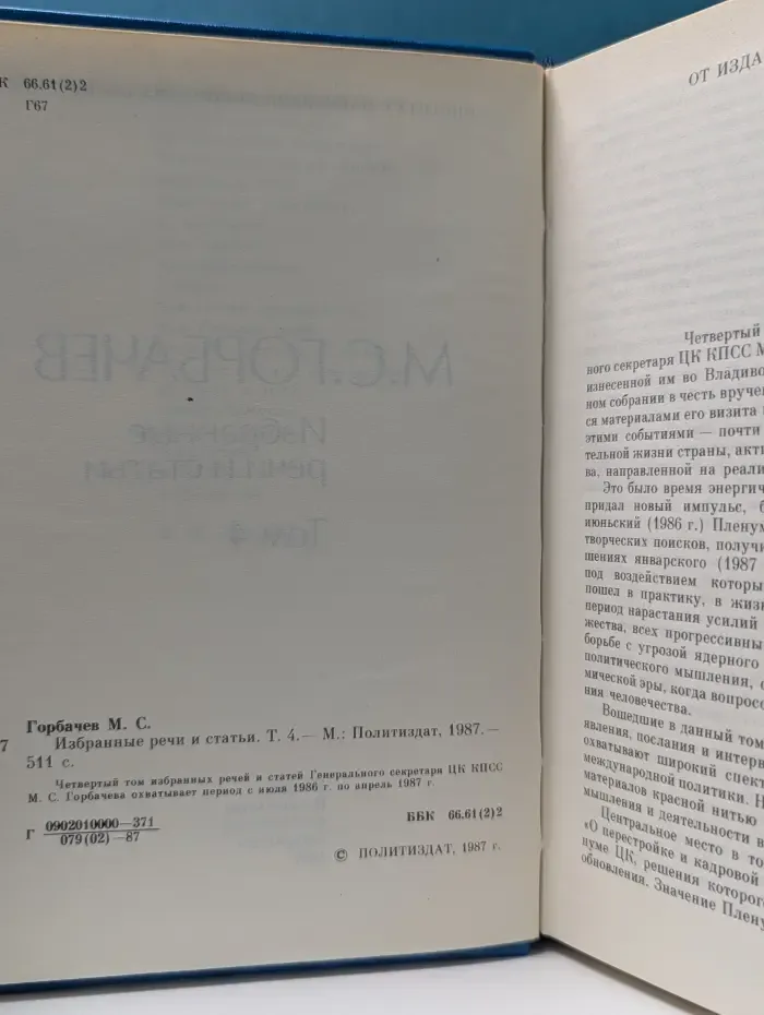 Михаил Горбачев. Избранные речи и статьи. Том 4