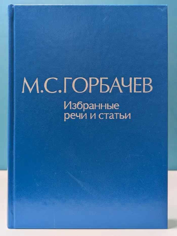 Избранные речи и статьи. В 6 томах. Том 3