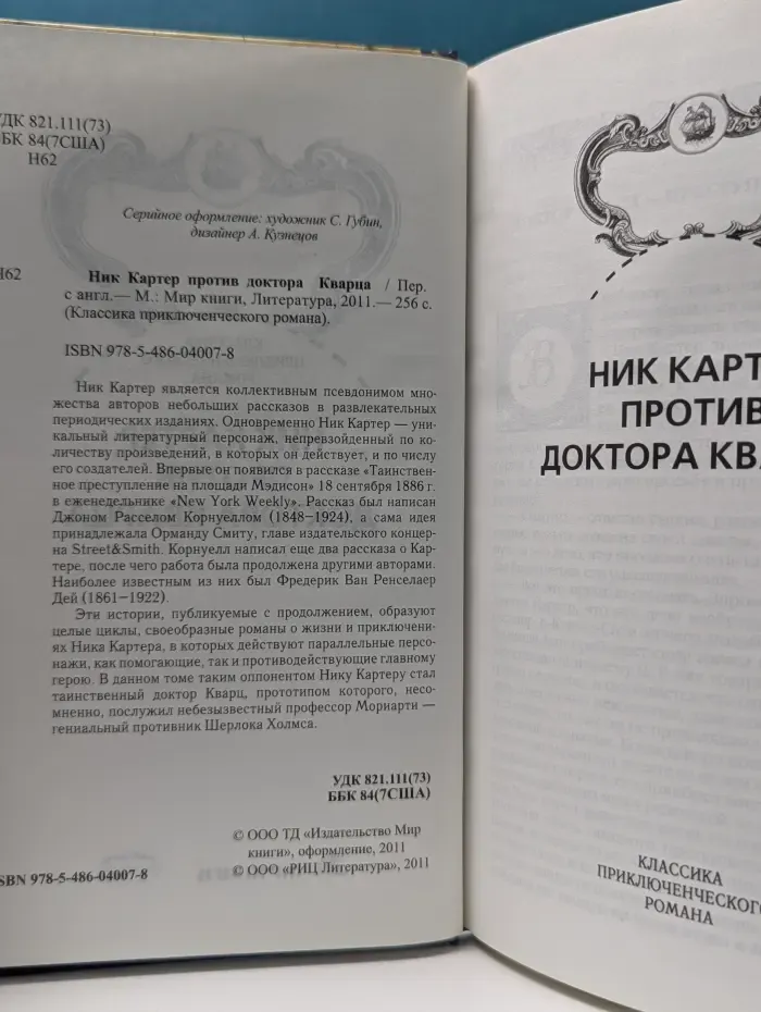 Классика приключенческого романа. Ник Картер против доктора Кварца
