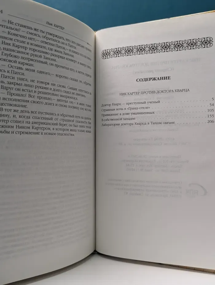 Классика приключенческого романа. Ник Картер против доктора Кварца