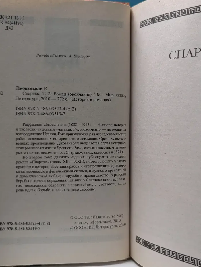 История в романах. Спартак. Том 2
