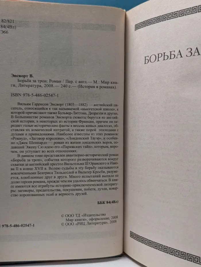 История в романах. Борьба за трон