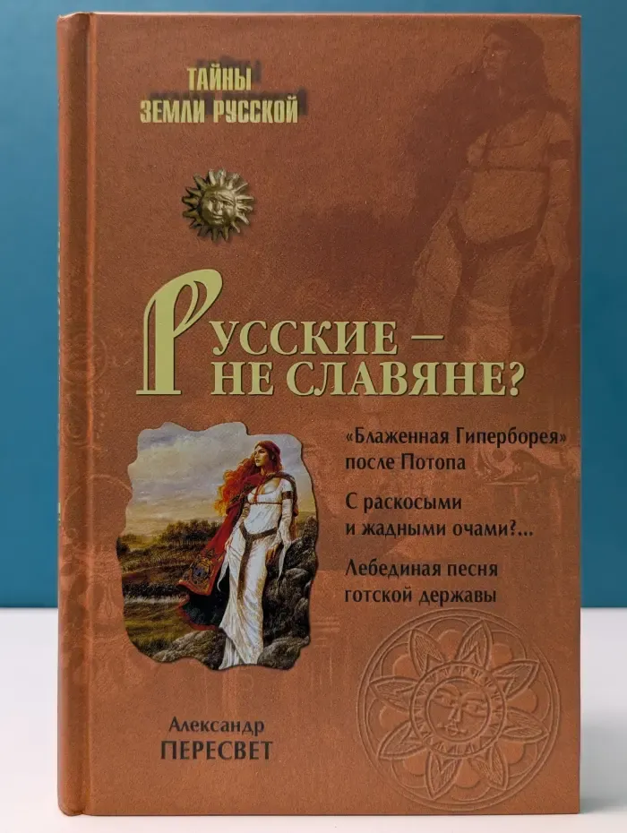 Тайны Земли Русской. Русские - не славяне?
