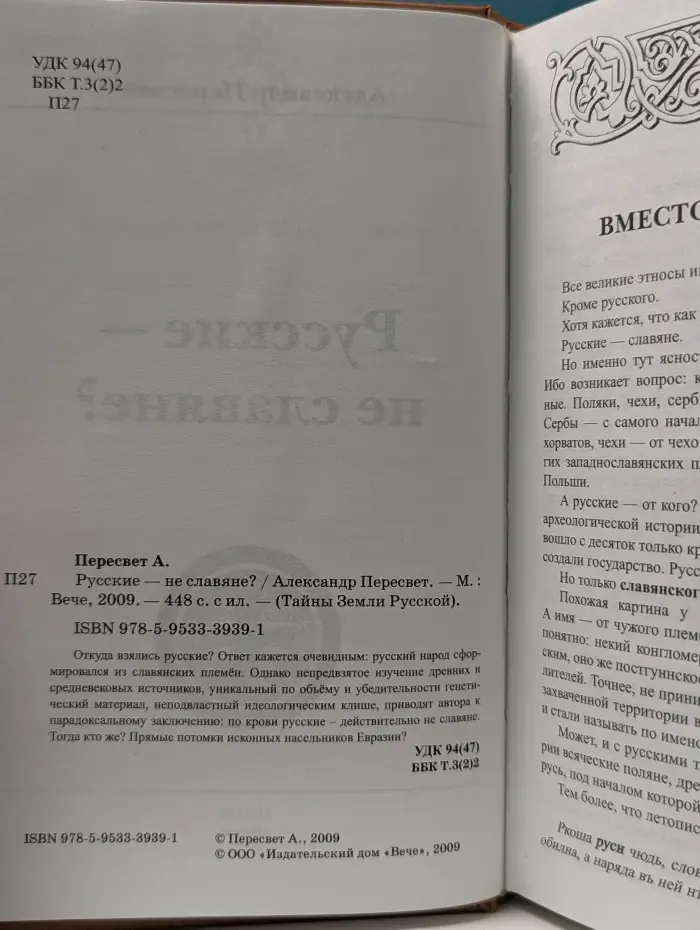 Тайны Земли Русской. Русские - не славяне?
