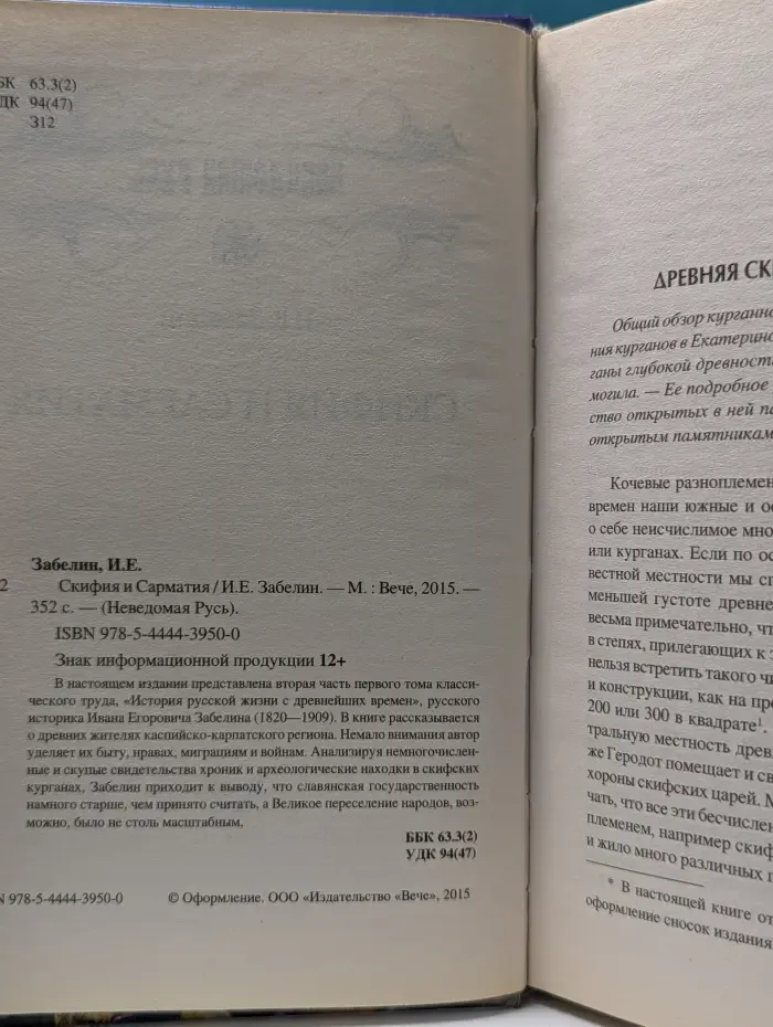 Неведомая Русь. Скифия и Сарматия