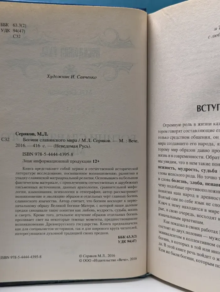 Неведомая Русь. Богини славянского мира