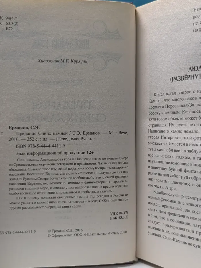 Неведомая Русь. Предания Синих камней