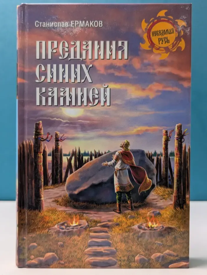 Неведомая Русь. Предания Синих камней