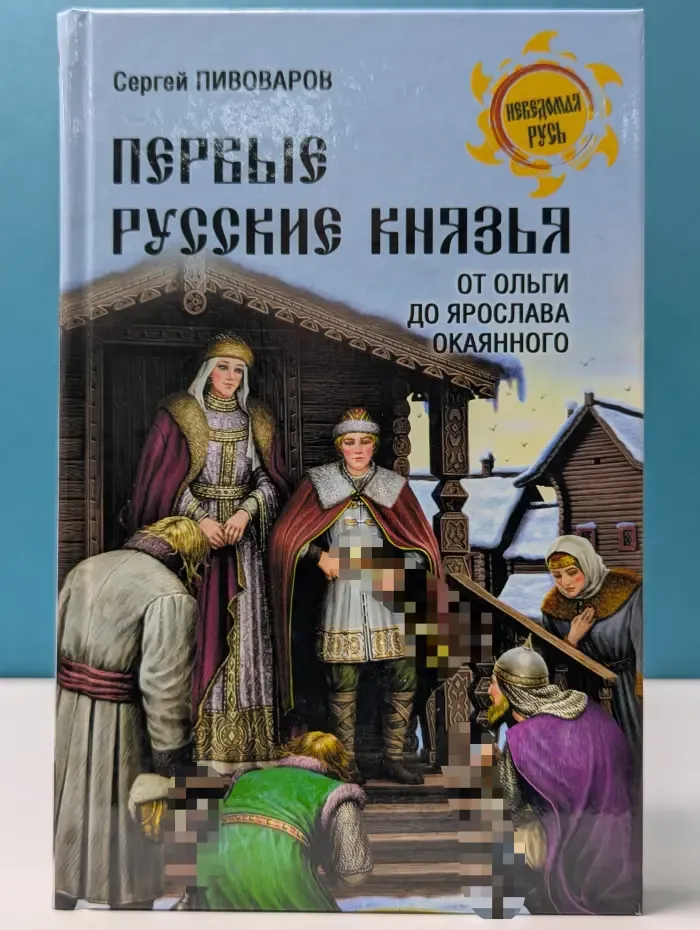 Неведомая Русь. Первые русские князья. От Игоря Старого до Ярослава