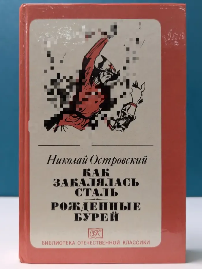 Библиотека Отечественной классики. Как закалялась сталь. Рожденные бурей