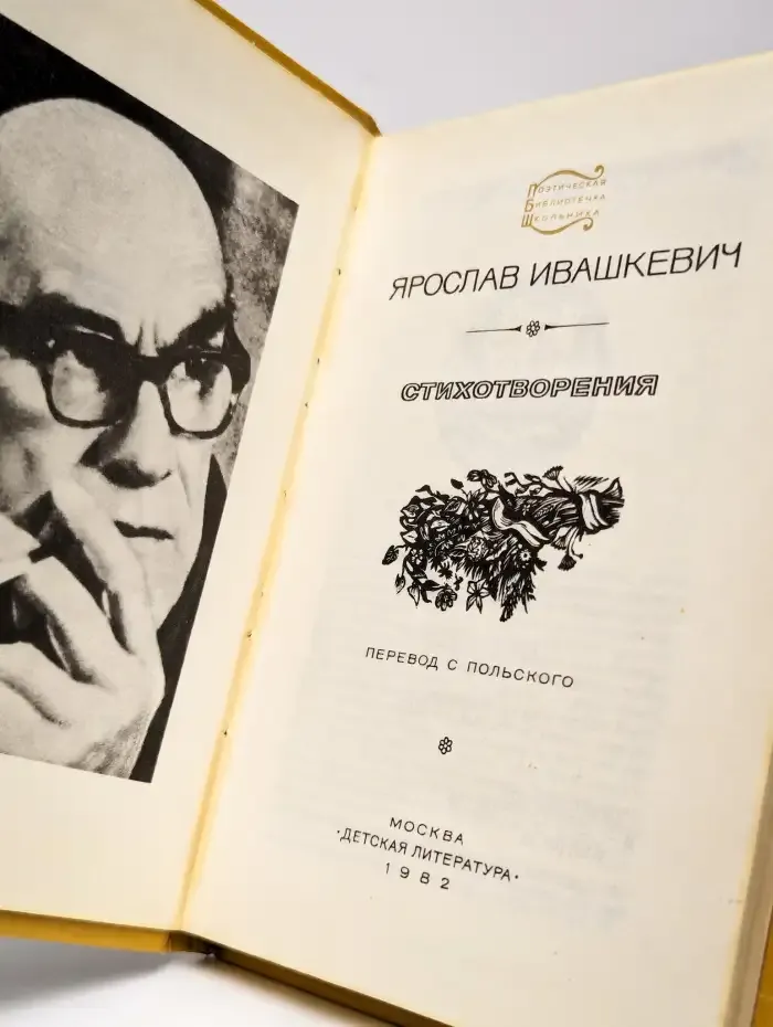 Ярослав Ивашкевич. Стихотворения