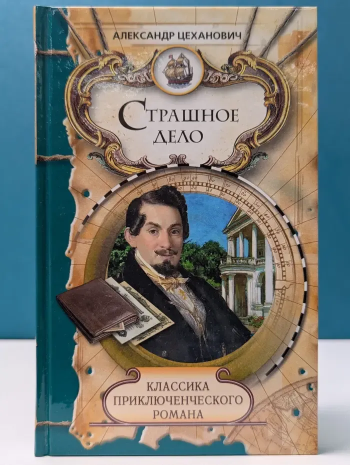 Классика приключенческого романа. Страшное дело. Тайна угрюмого дома