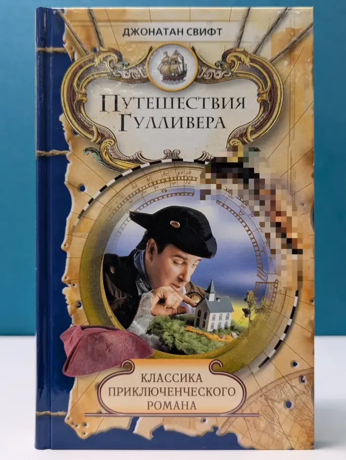 Классика приключенческого романа. Путешествия Гулливера
