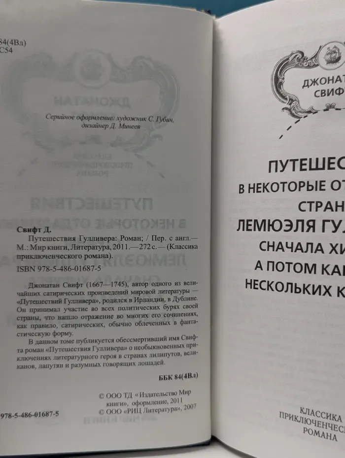 Классика приключенческого романа. Путешествия Гулливера