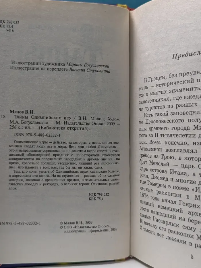 Библиотека открытий. Тайны Олимпийских игр